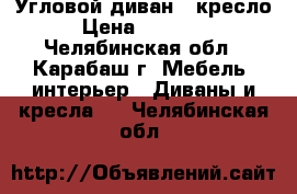 Угловой диван   кресло › Цена ­ 35 000 - Челябинская обл., Карабаш г. Мебель, интерьер » Диваны и кресла   . Челябинская обл.